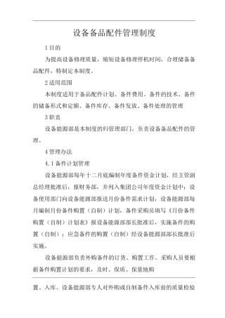 单位公司企业设备备品配件管理制度