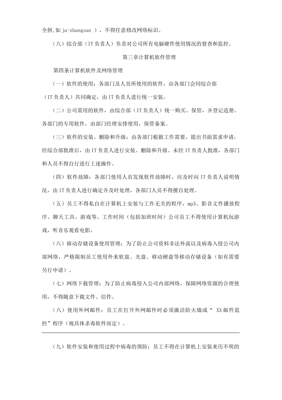 单位公司企业计算机网络设备使用管理制度_第2页