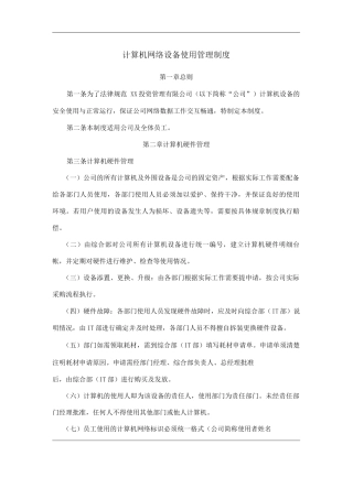 单位公司企业计算机网络设备使用管理制度
