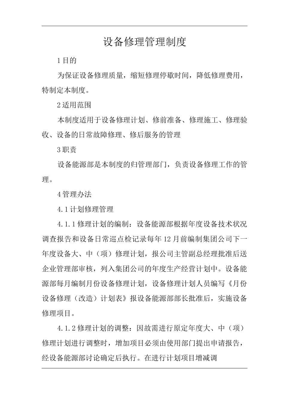 单位公司企业设备修理管理制度_第1页