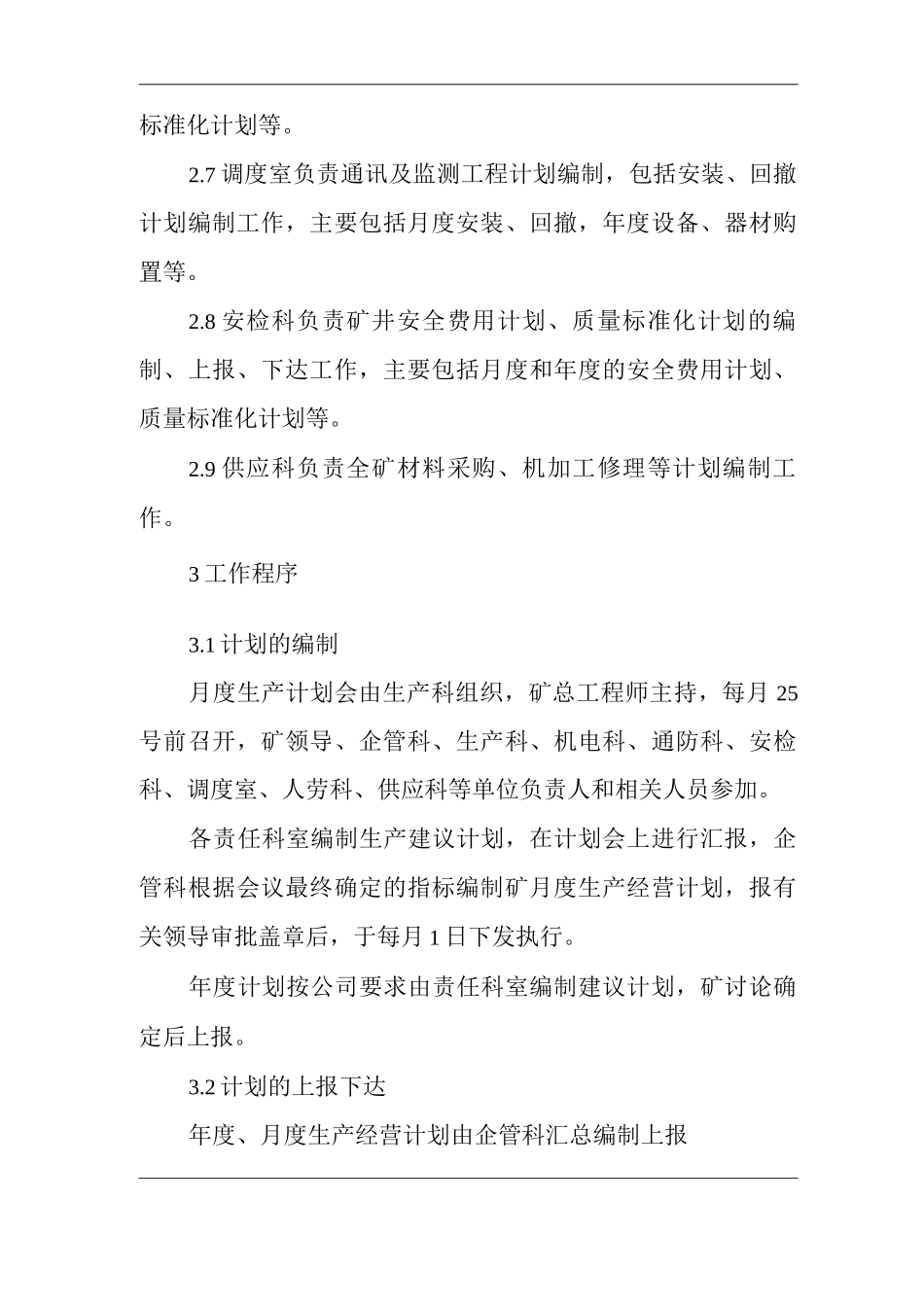 单位公司企业计划管理办法_第2页