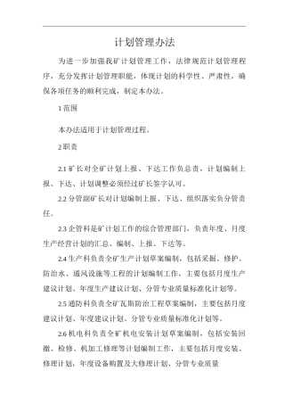 单位公司企业计划管理办法