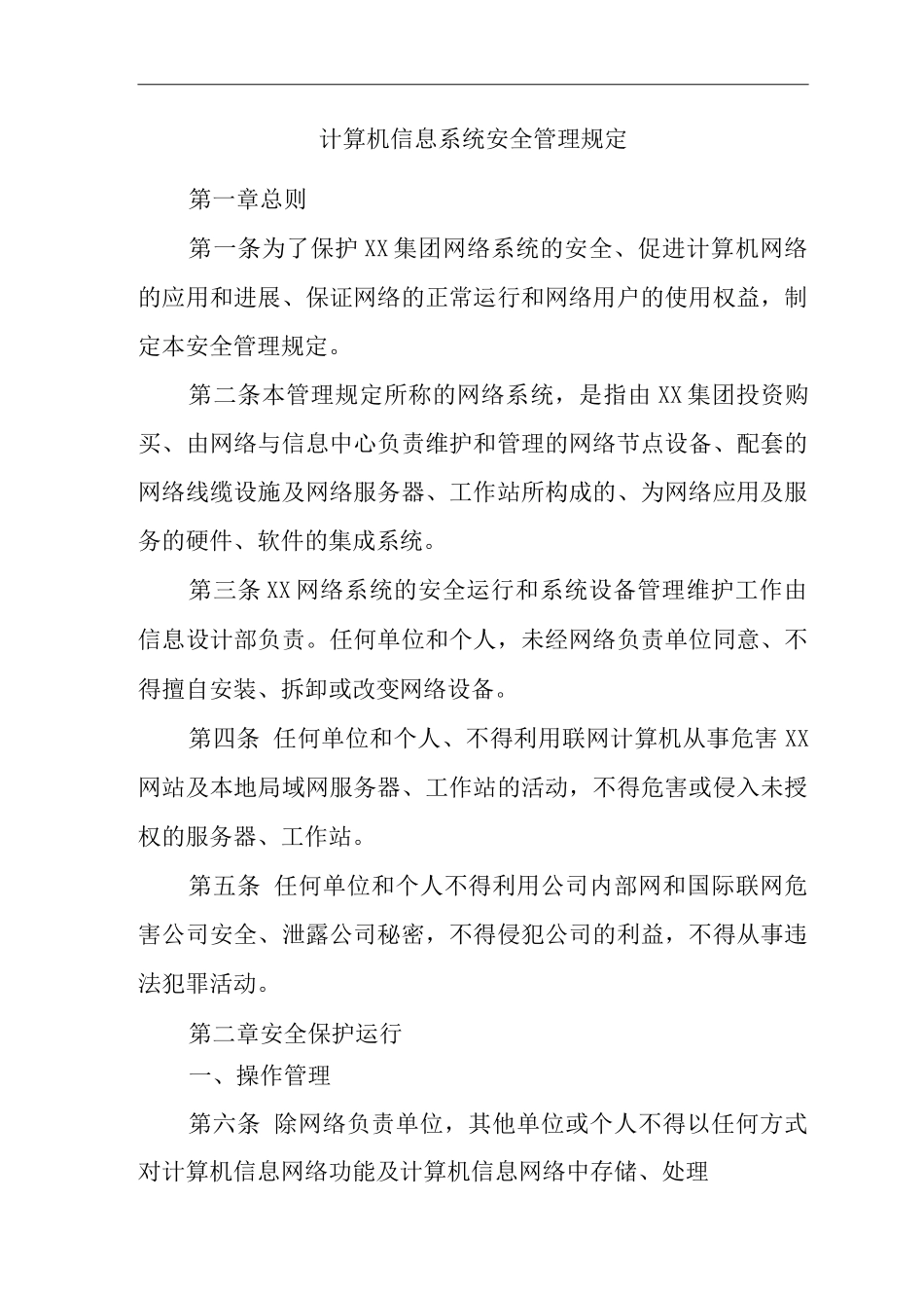 单位公司企业计算机信息系统安全管理规定_第1页