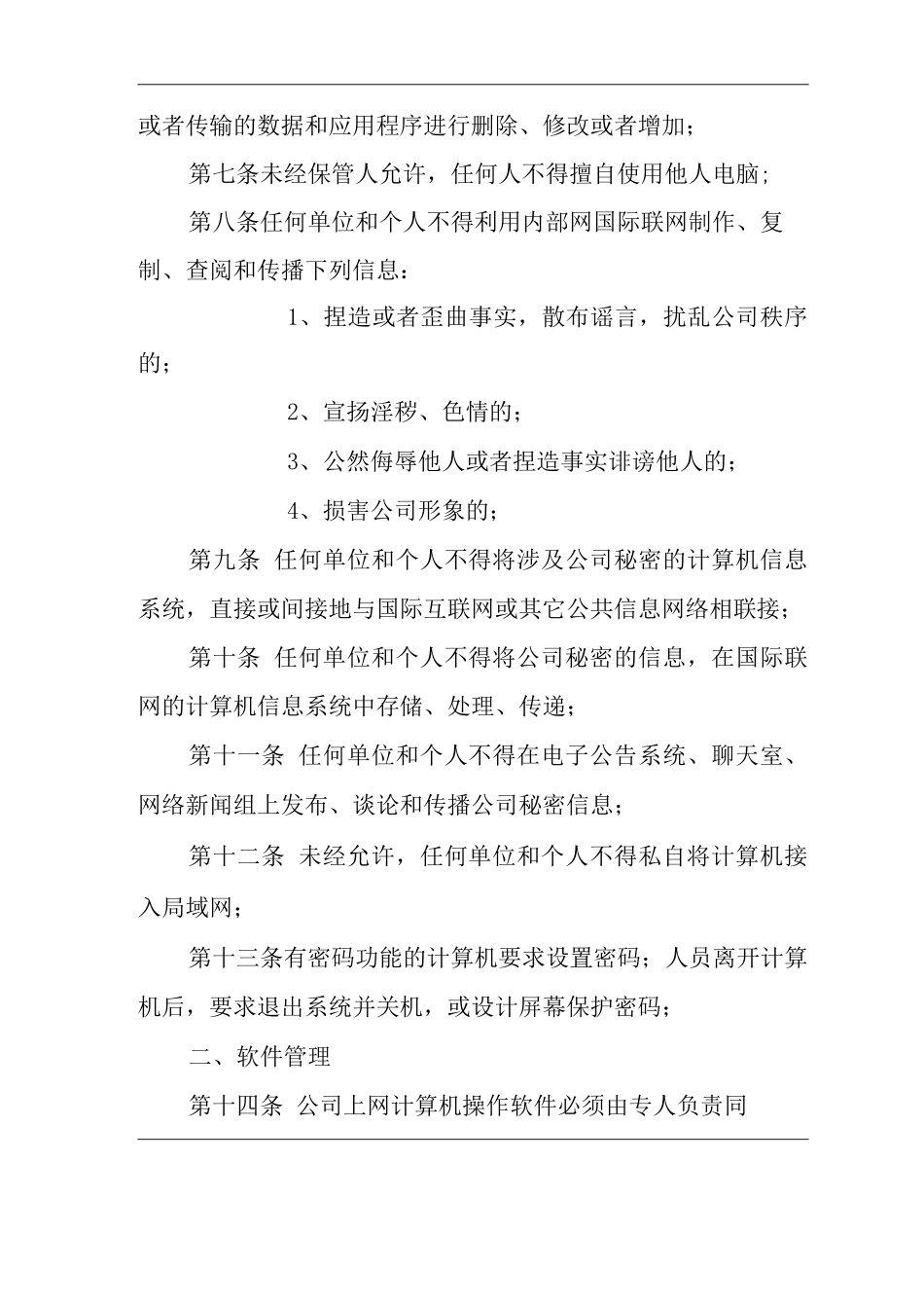 单位公司企业计算机信息系统安全管理规定_第2页