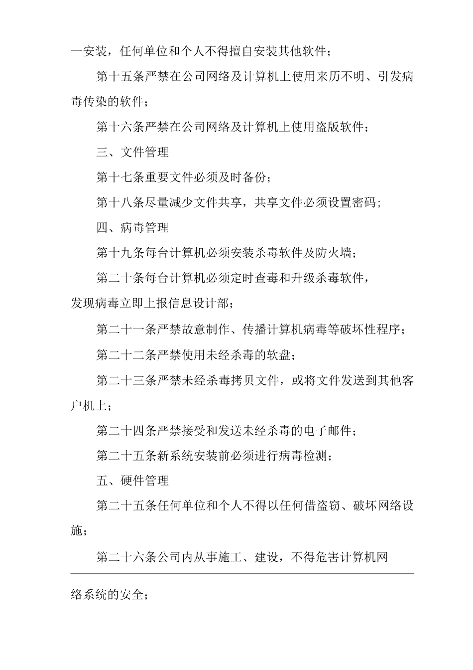 单位公司企业计算机信息系统安全管理规定_第3页