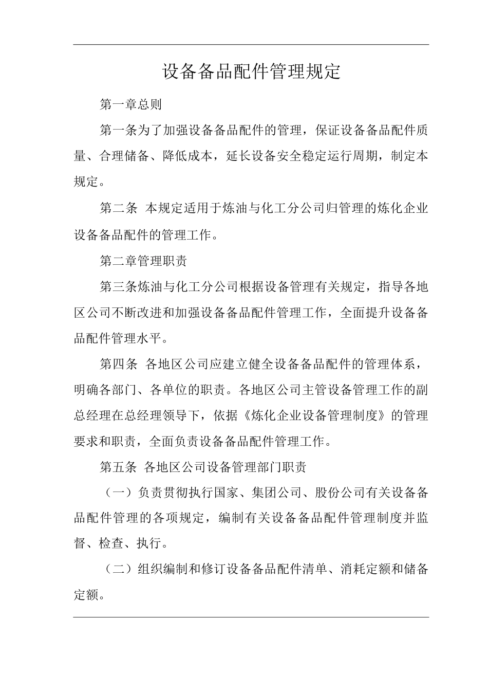 单位公司企业设备备品配件管理规定_第1页