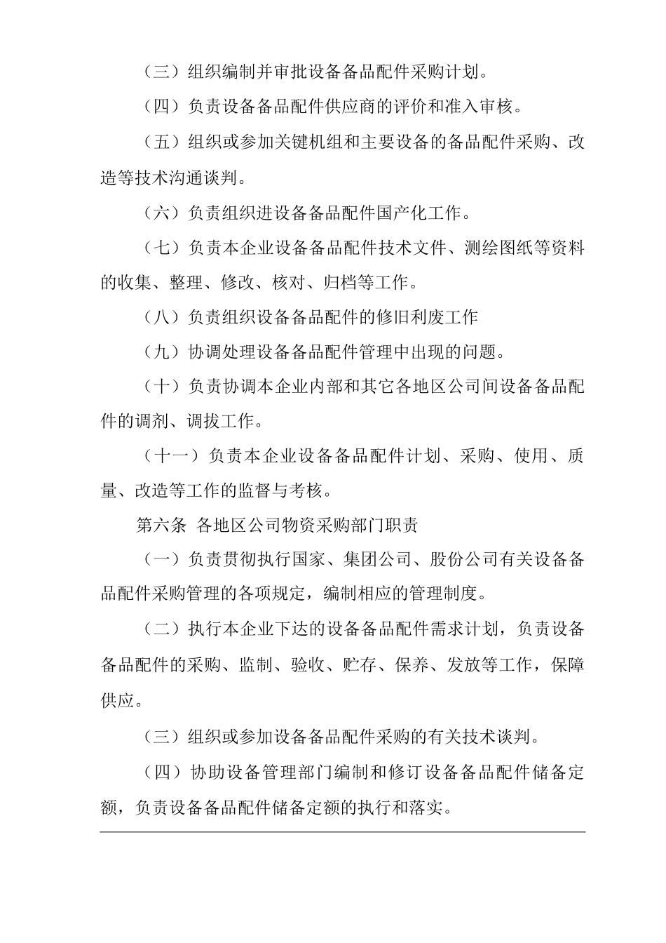 单位公司企业设备备品配件管理规定_第2页