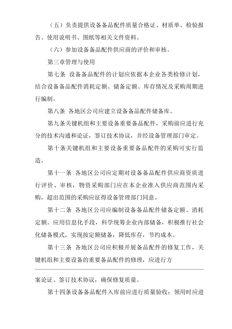 单位公司企业设备备品配件管理规定_第3页