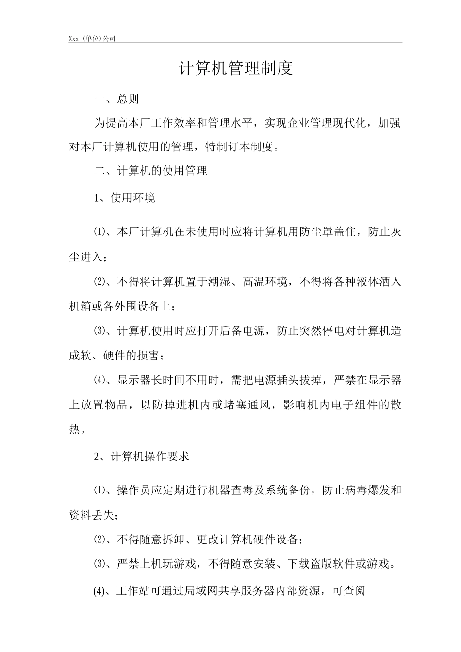 单位公司企业计算机管理制度_第1页