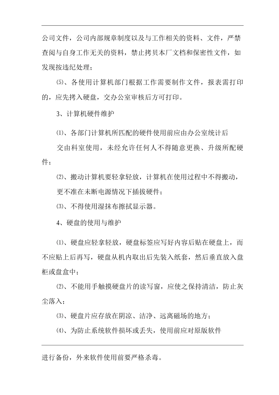 单位公司企业计算机管理制度_第2页