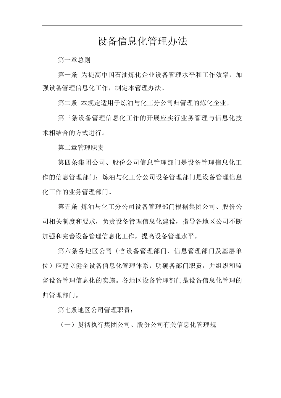 单位公司企业设备信息化管理办法_第1页