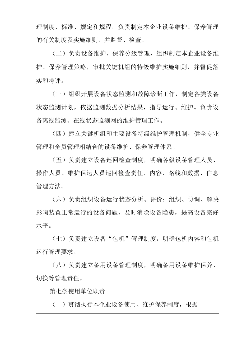 单位公司企业设备维护保养管理规定_第2页