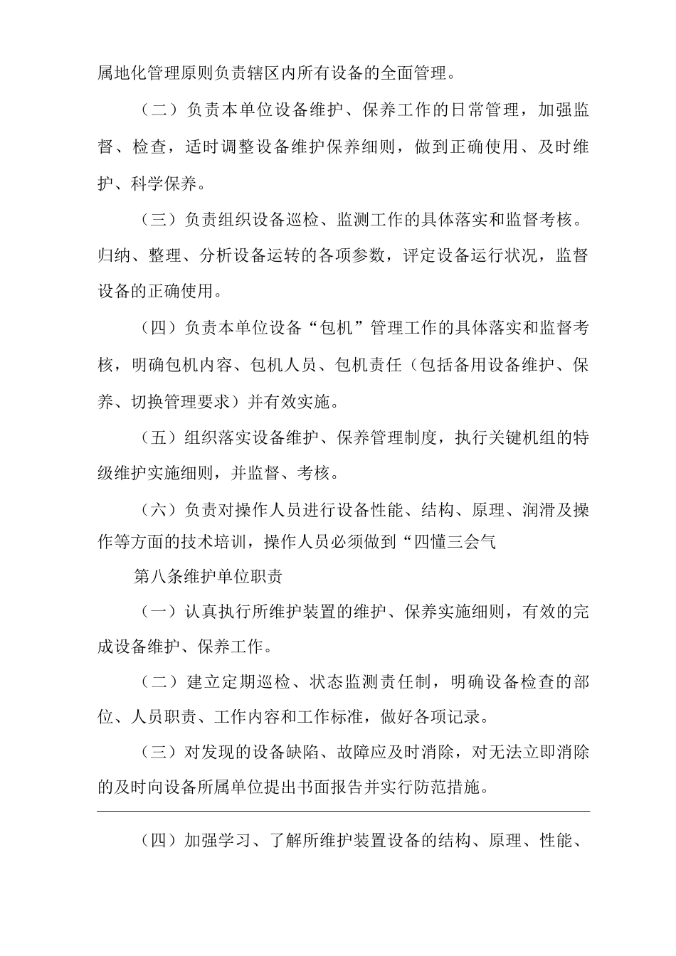 单位公司企业设备维护保养管理规定_第3页