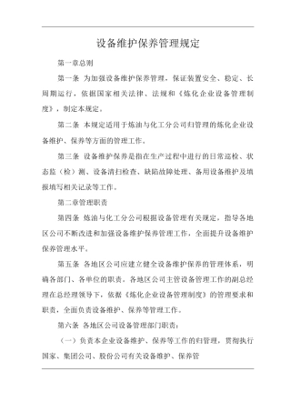 单位公司企业设备维护保养管理规定
