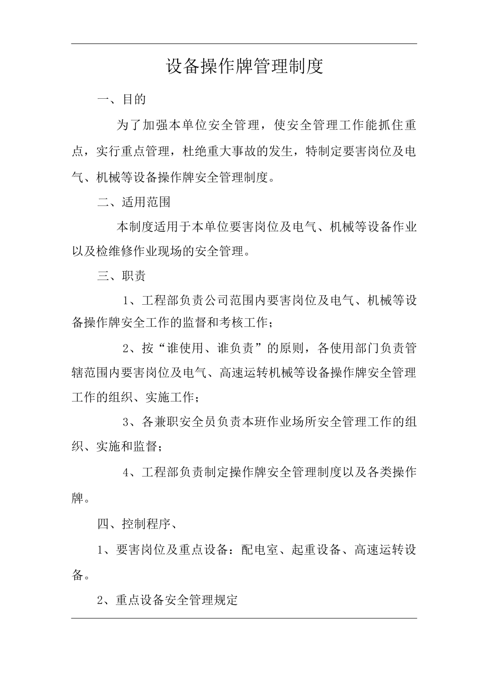 单位公司企业设备操作牌管理制度_第1页