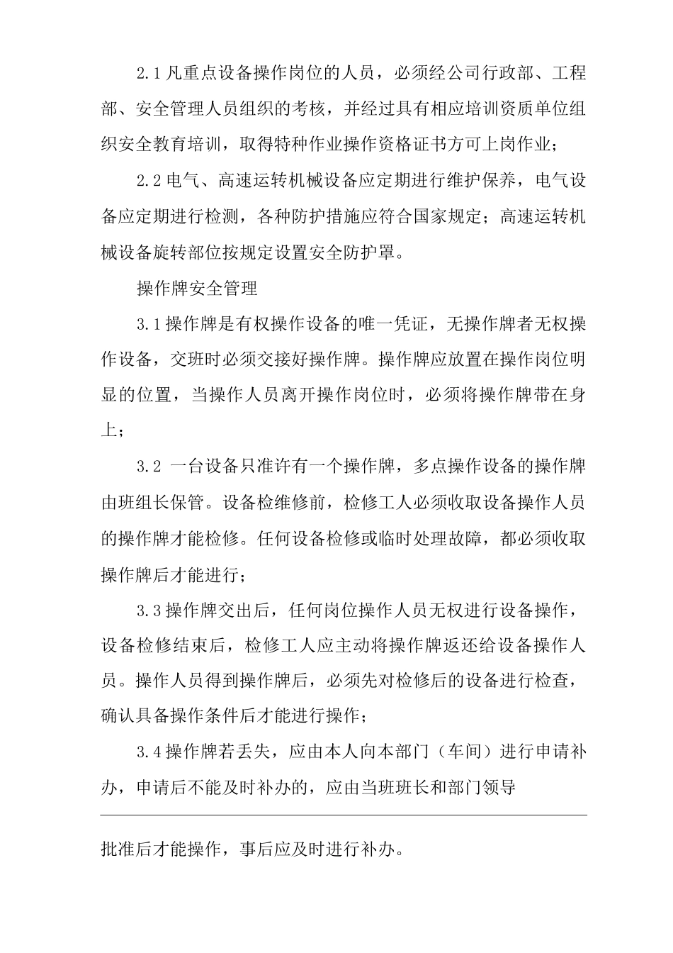 单位公司企业设备操作牌管理制度_第2页