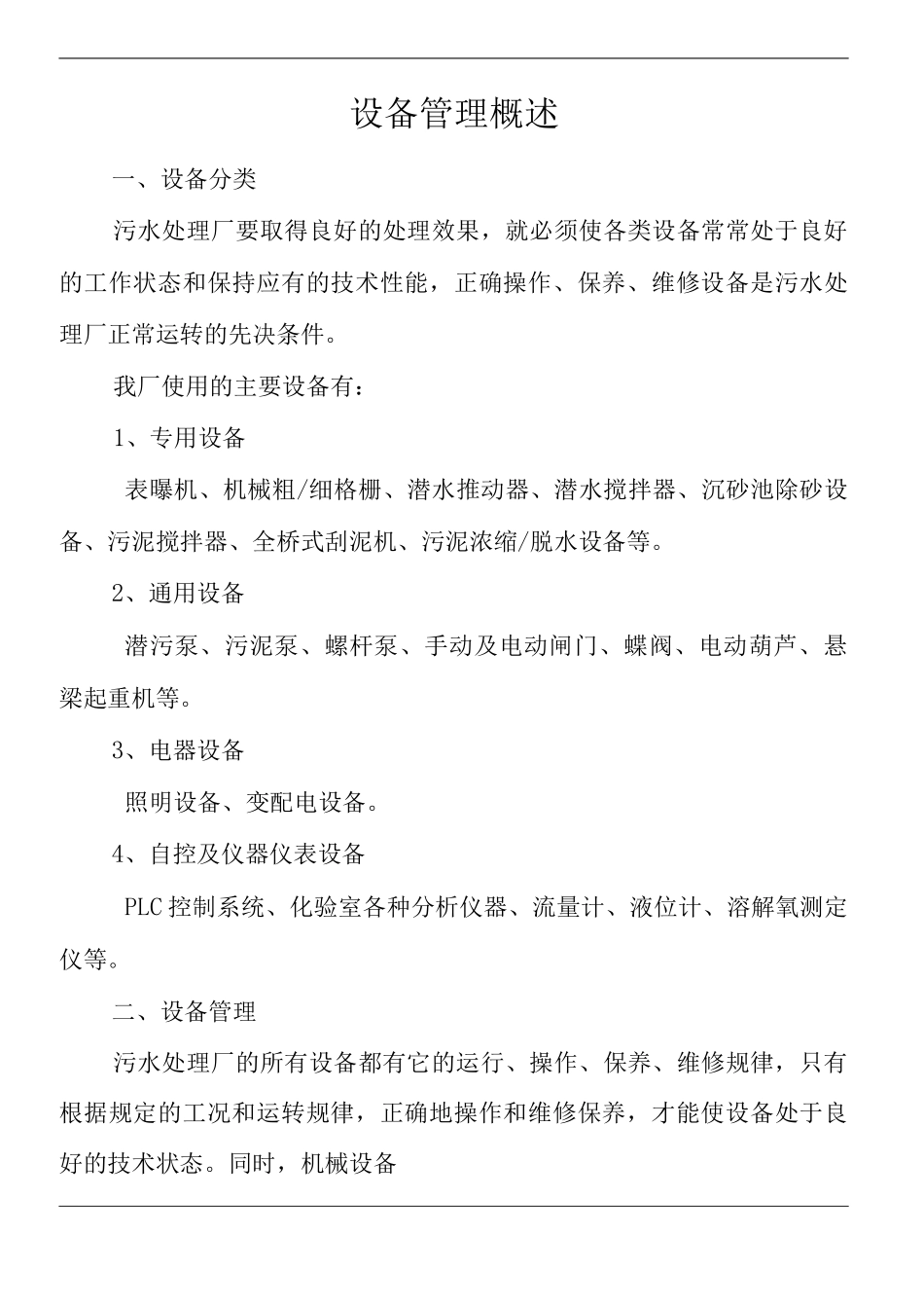 单位公司企业设备管理概述_第1页