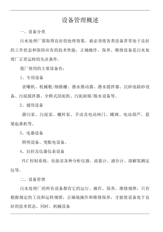单位公司企业设备管理概述
