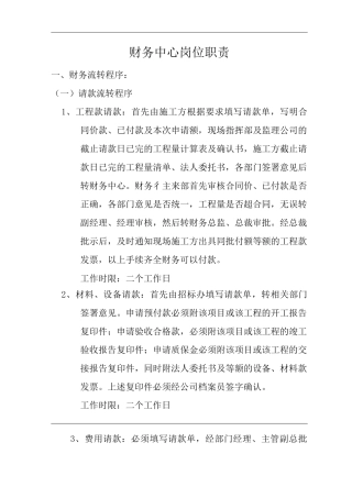 单位公司企业财务中心岗位职责