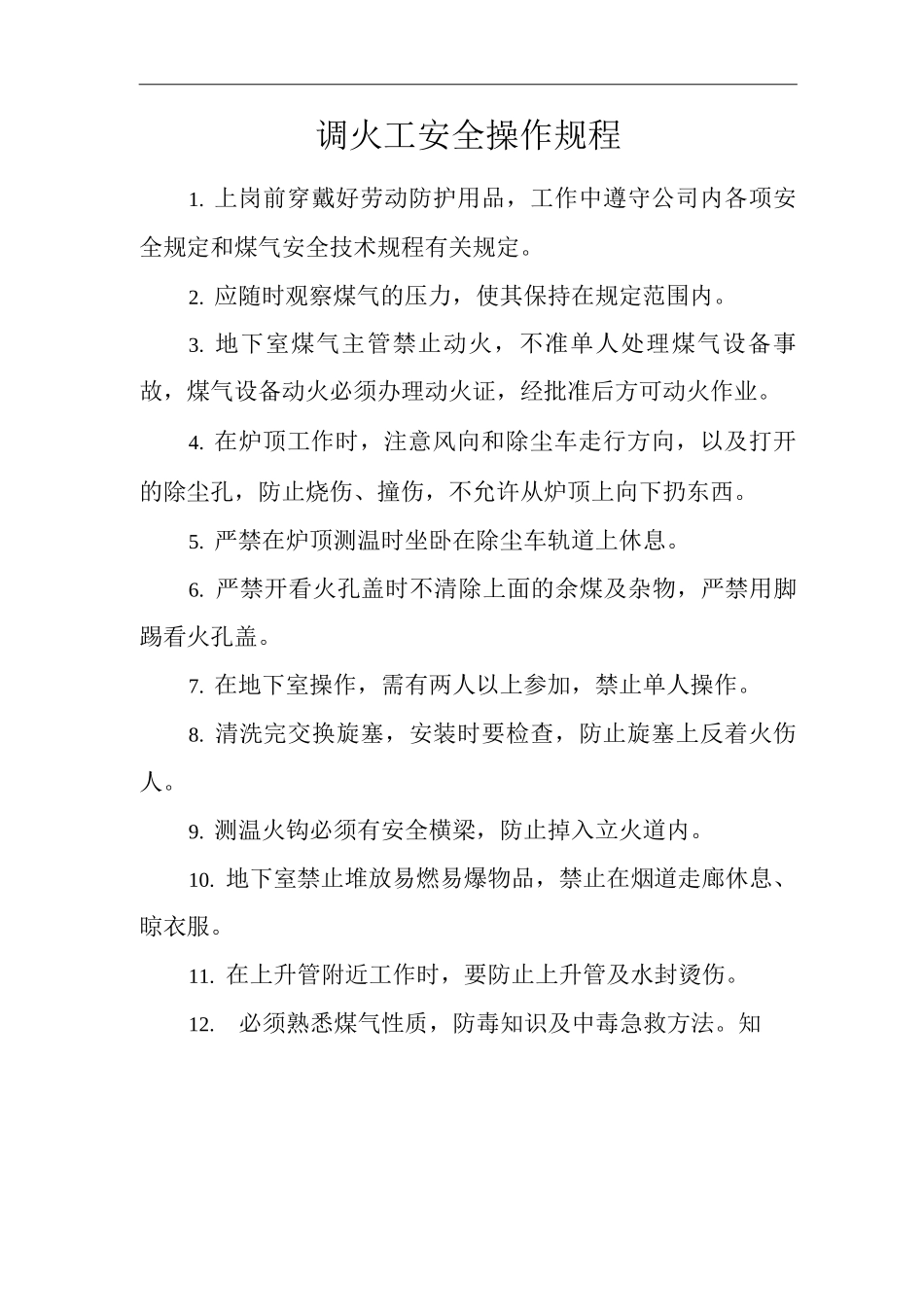 单位公司企业调火工安全操作规程_第1页