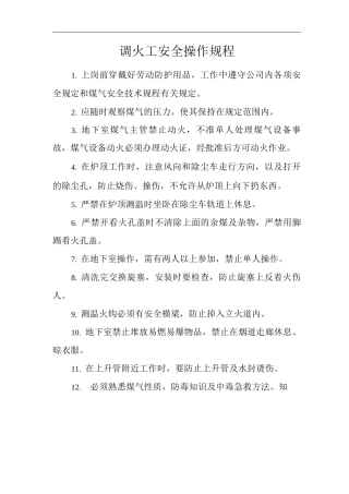 单位公司企业调火工安全操作规程