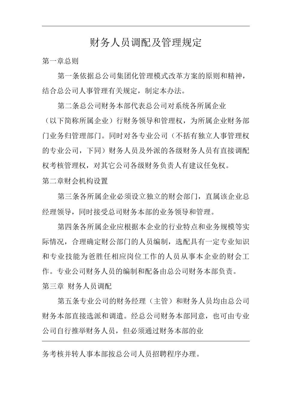 单位公司企业财务人员调配及管理规定_第3页