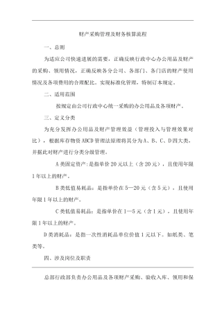单位公司企业财产采购管理及财务核算流程