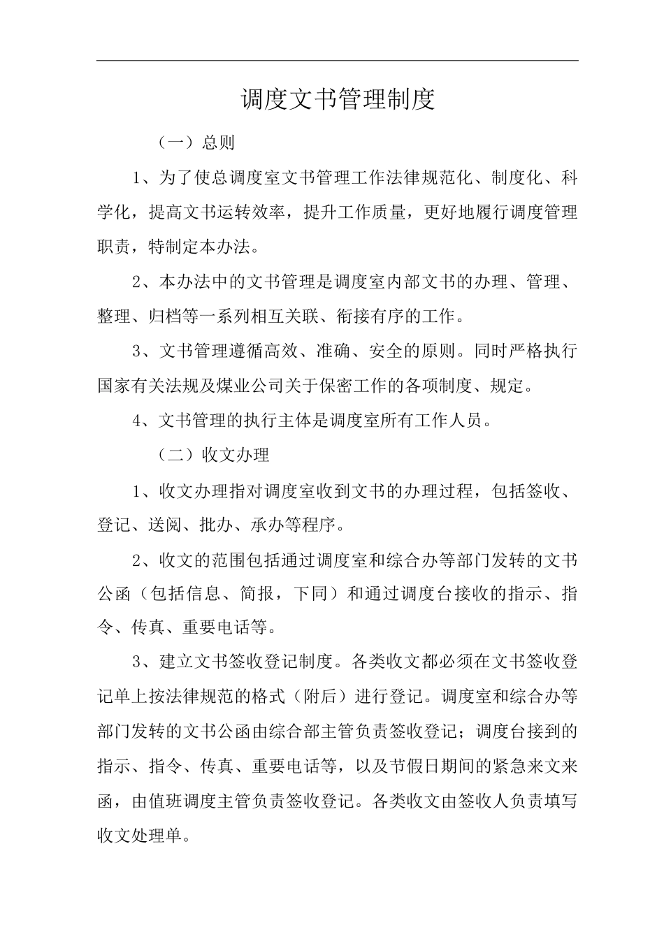 单位公司企业调度文书管理制度_第1页