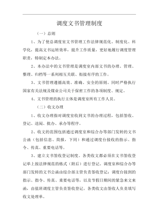 单位公司企业调度文书管理制度