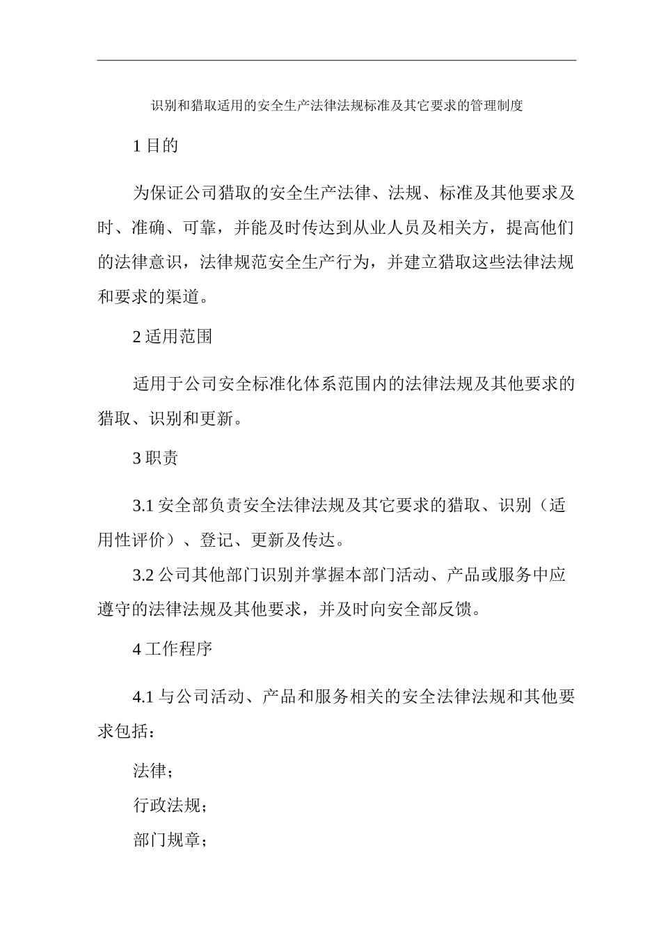 单位公司企业识别和获取适用的安全生产法律法规标准及其它要求的管理制度_第1页