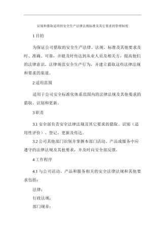 单位公司企业识别和获取适用的安全生产法律法规标准及其它要求的管理制度