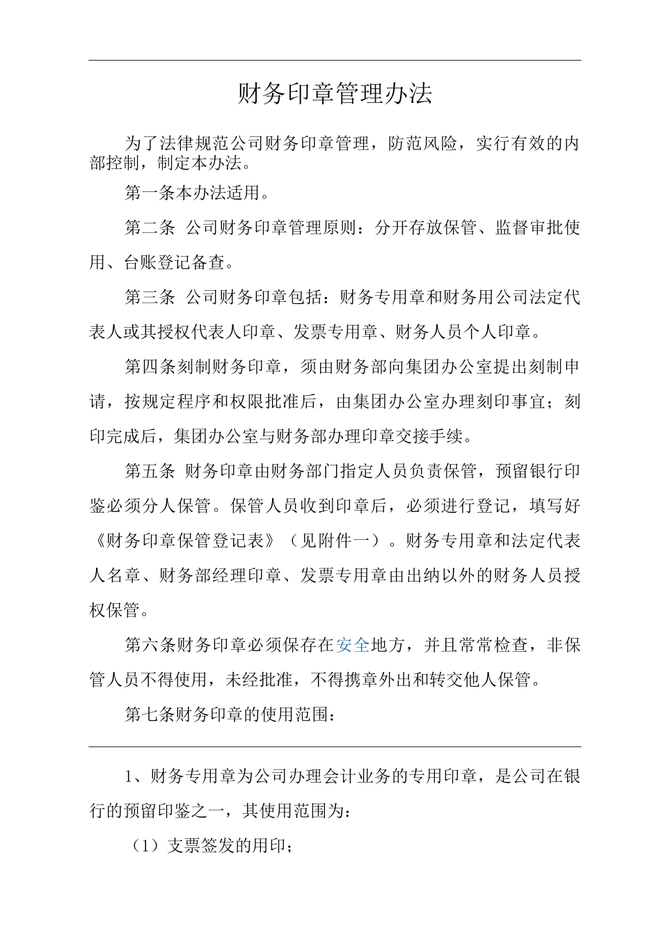 单位公司企业财务印章管理办法_第1页