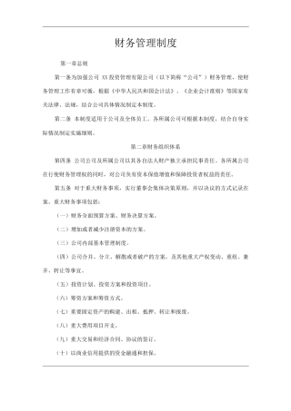 单位公司企业财务管理制度2