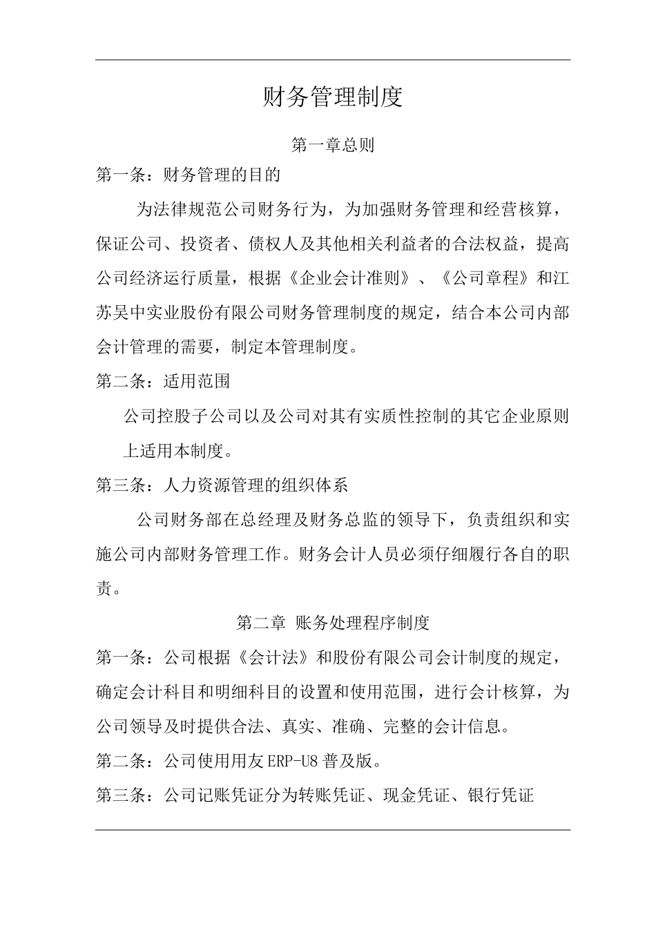 单位公司企业财务管理制度)_第1页