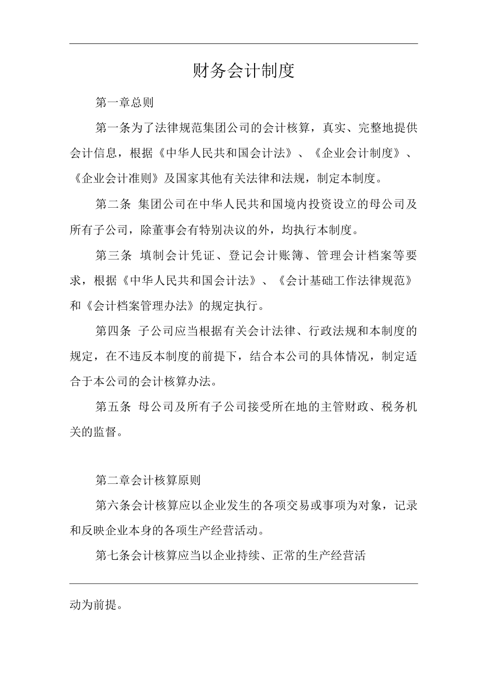 单位公司企业财务会计制度_第1页