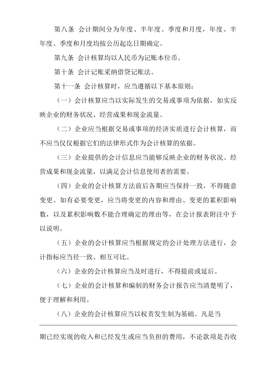 单位公司企业财务会计制度_第2页