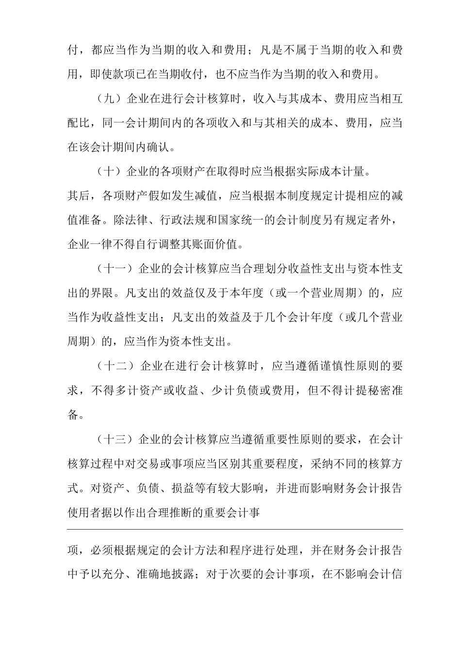 单位公司企业财务会计制度_第3页