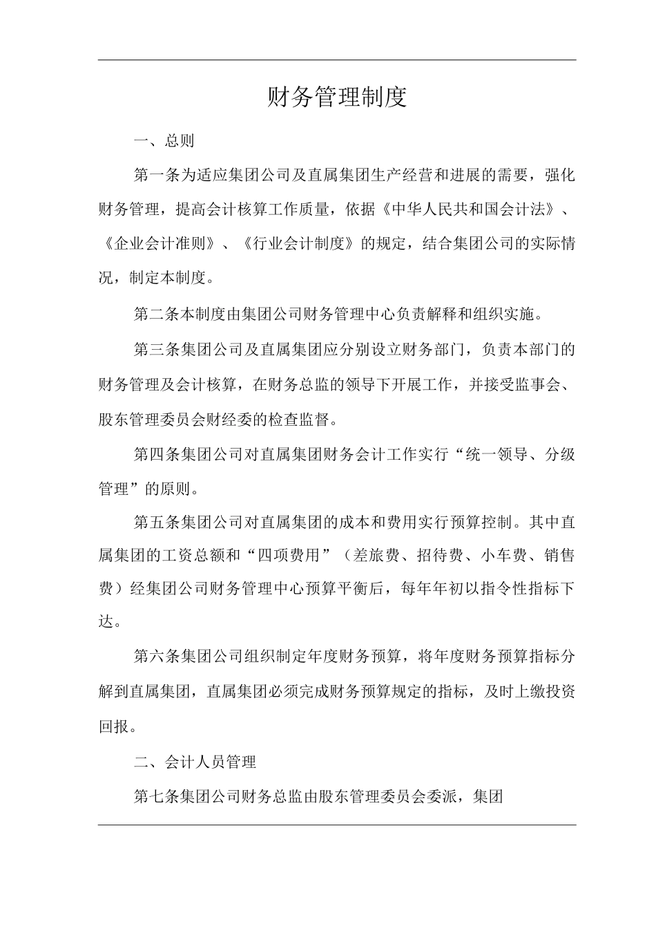 单位公司企业财务管理制度_第1页