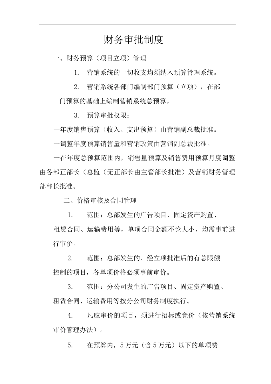 单位公司企业财务审批制度_第1页