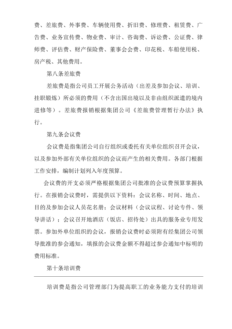 单位公司企业费用开支管理办法_第2页