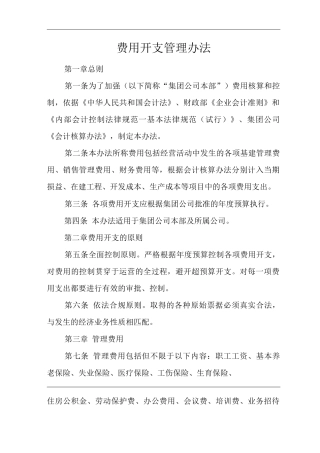 单位公司企业费用开支管理办法