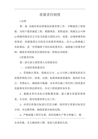 单位公司企业质量责任制度