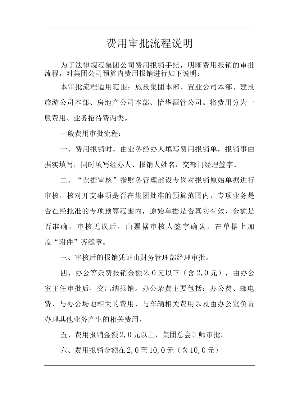 单位公司企业费用审批流程说明_第1页