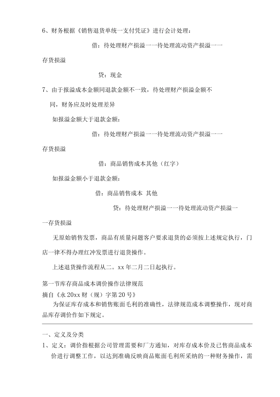 单位公司企业购货发票遗失的退货操作流程_第3页