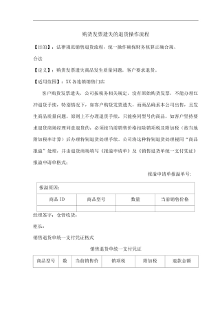 单位公司企业购货发票遗失的退货操作流程