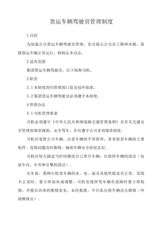 单位公司企业货运车辆驾驶员管理制度