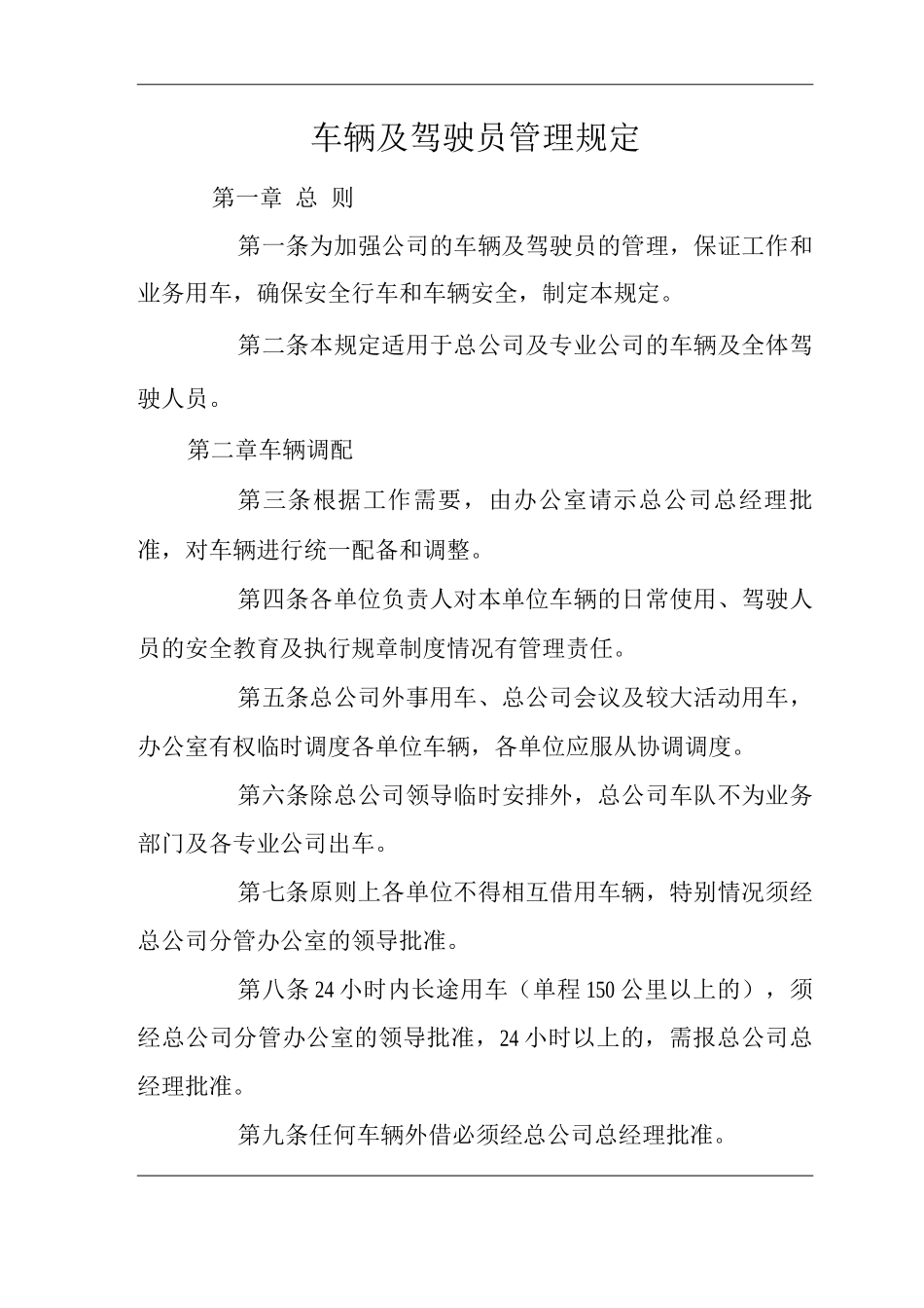 单位公司企业车辆及驾驶员管理规定_第3页