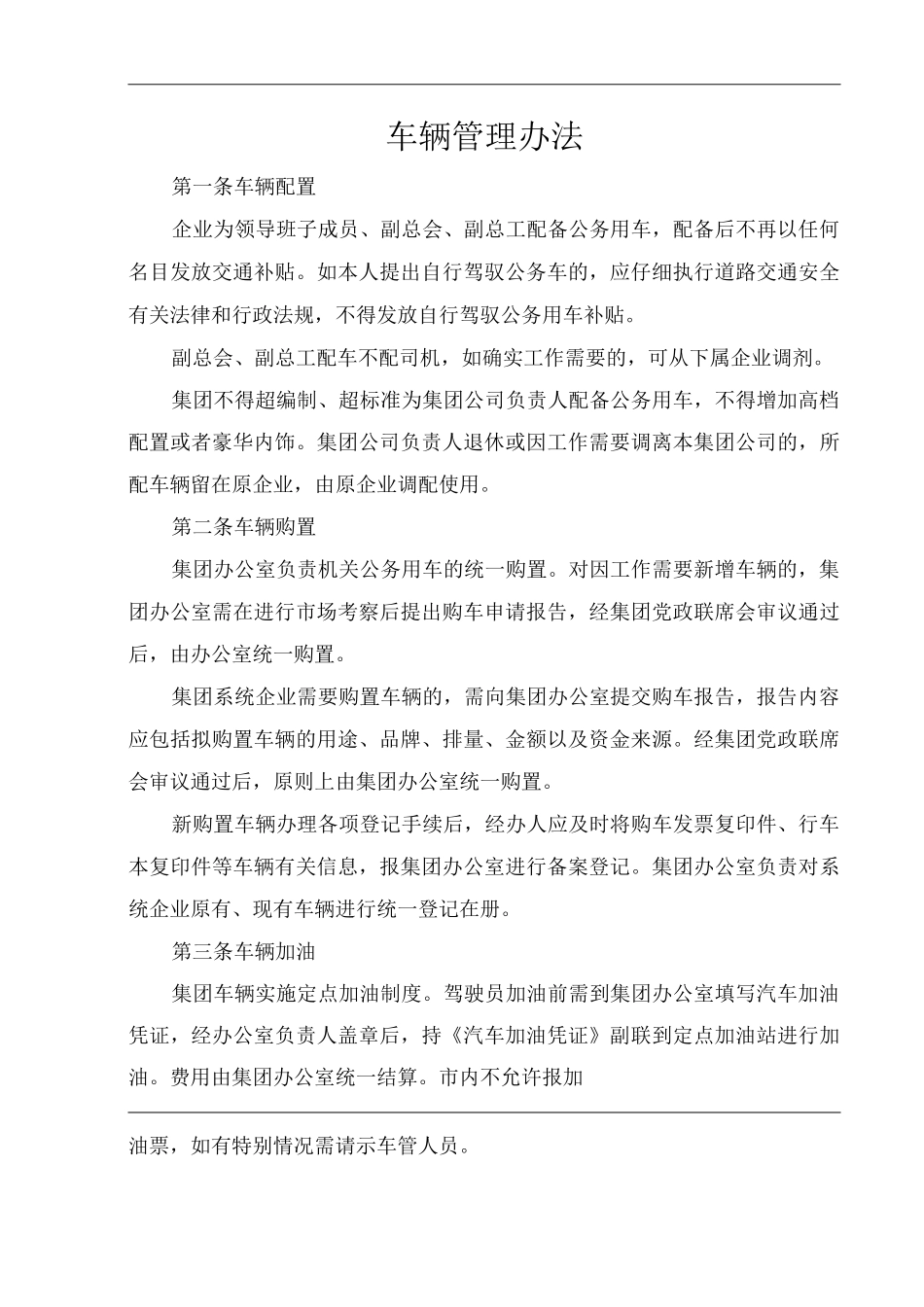 单位公司企业车辆管理办法_第1页