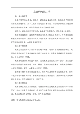 单位公司企业车辆管理办法