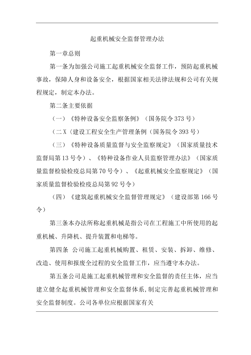 单位公司企业起重机械安全监督管理办法_第1页